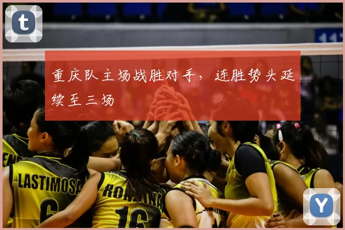 重庆队主场战胜对手，连胜势头延续至三场
