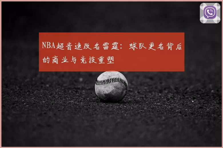 NBA超音速改名雷霆：球队更名背后的商业与竞技重塑