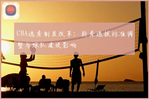 CBA选秀制度改革:新秀选拔标准调整与球队建设影响