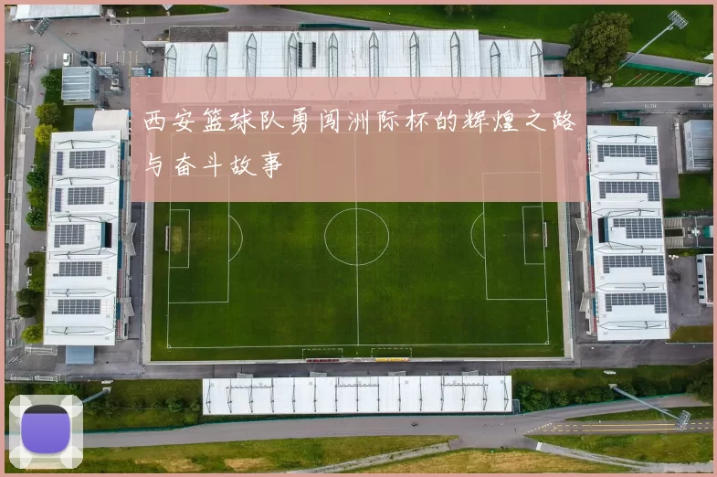 西安篮球队勇闯洲际杯的辉煌之路与奋斗故事
