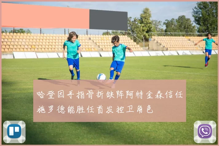 哈登因手指骨折缺阵阿特金森信任施罗德能胜任首发控卫角色