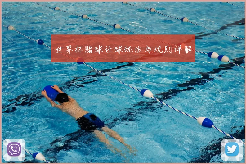 世界杯赌球让球玩法与规则详解