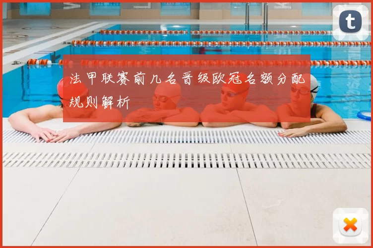 法甲联赛前几名晋级欧冠名额分配规则解析