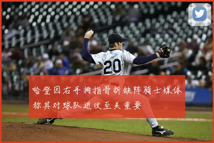 哈登因右手拇指骨折缺阵骑士媒体称其对球队进攻至关重要