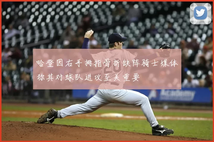 哈登因右手拇指骨折缺阵骑士媒体称其对球队进攻至关重要