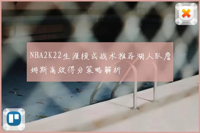 NBA2K22生涯模式战术推荐湖人队詹姆斯高效得分策略解析