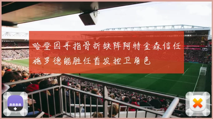 哈登因手指骨折缺阵阿特金森信任施罗德能胜任首发控卫角色