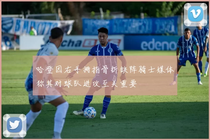 哈登因右手拇指骨折缺阵骑士媒体称其对球队进攻至关重要