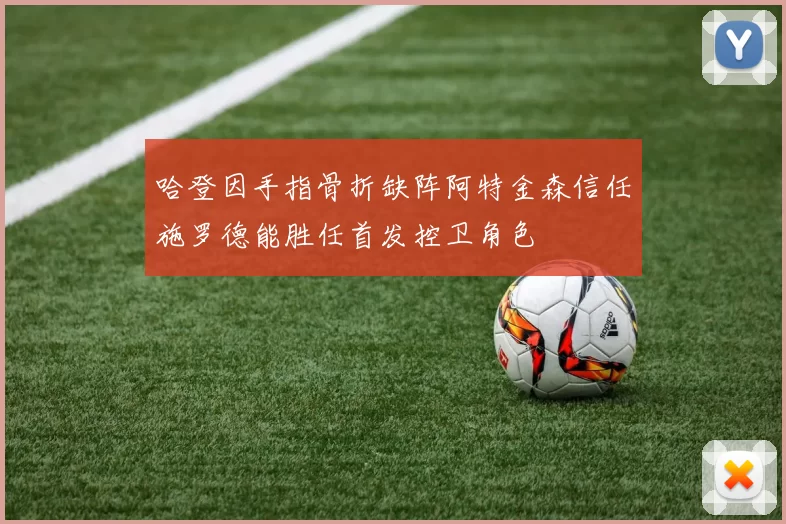 哈登因手指骨折缺阵阿特金森信任施罗德能胜任首发控卫角色