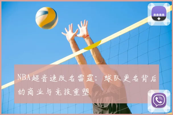 NBA超音速改名雷霆：球队更名背后的商业与竞技重塑